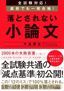 直前でも一発合格! 落とされない小論文